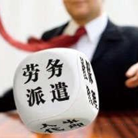 大連專業(yè)勞務派遣公司